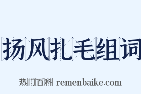 扬风扎毛组词是什么意思的图片
